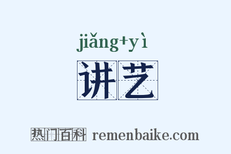 讲艺是什么意思的图片